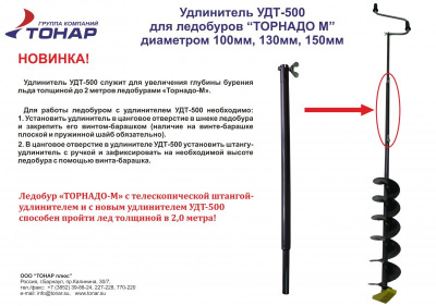 Удлинитель для ледобура ТОРНАДО-М УДТ-500