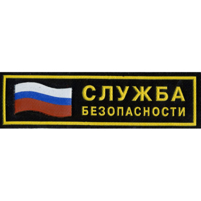 Нашивка на грудь "Служба безопасности" (флаг)