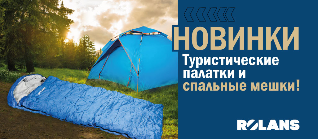 Новинки! Туристические палатки и спальные мешки!