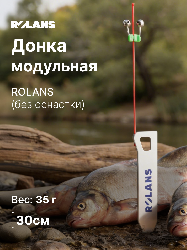 Донка модульная ROLANS (ROL-Donka-1 (без оснастки))