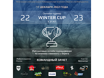 Fishmarket.pro спонсор 1 этапа турнира по спиннингу с берега «WINTER CUP»