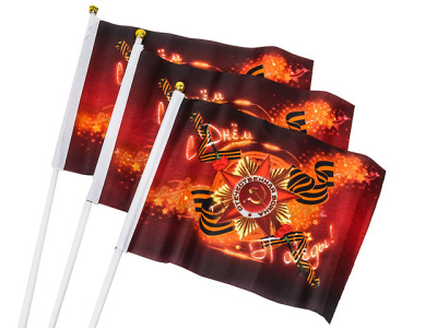 Флаг 9 мая с Днем Победы 14х21 см. (3 шт.)