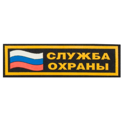 Нашивка на грудь "Служба охраны" (флаг)