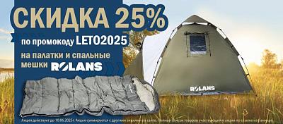 Скидка 25% на Палатки и Спальные мешки