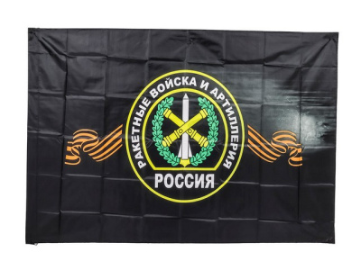 Флаг Ракетных войск и артиллерии 90х145 см.(черный)