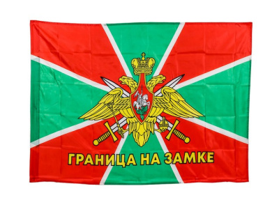 Флаг Погранвойск 90х145