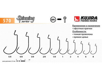 Крючок офсетный KUJIRA SPINNING 570 BN (Размер # 1; 5шт )