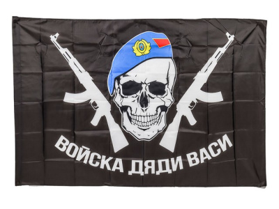 Флаг ВДВ войска дяди васи 90х145 (черный)