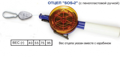 Отцеп SOS-2 с пенопластовой ручкой, 40гр