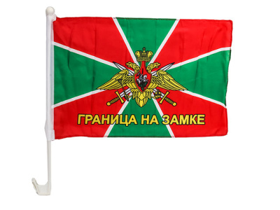 Флаг Погран войска авто 30х45