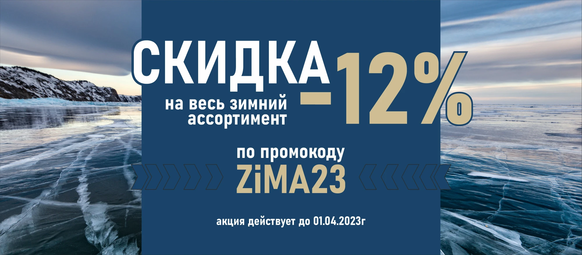 Скидка на весь зимний ассортимент ZIMA23