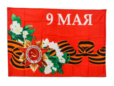 Флаг 9 мая яблоня 90х145 см.